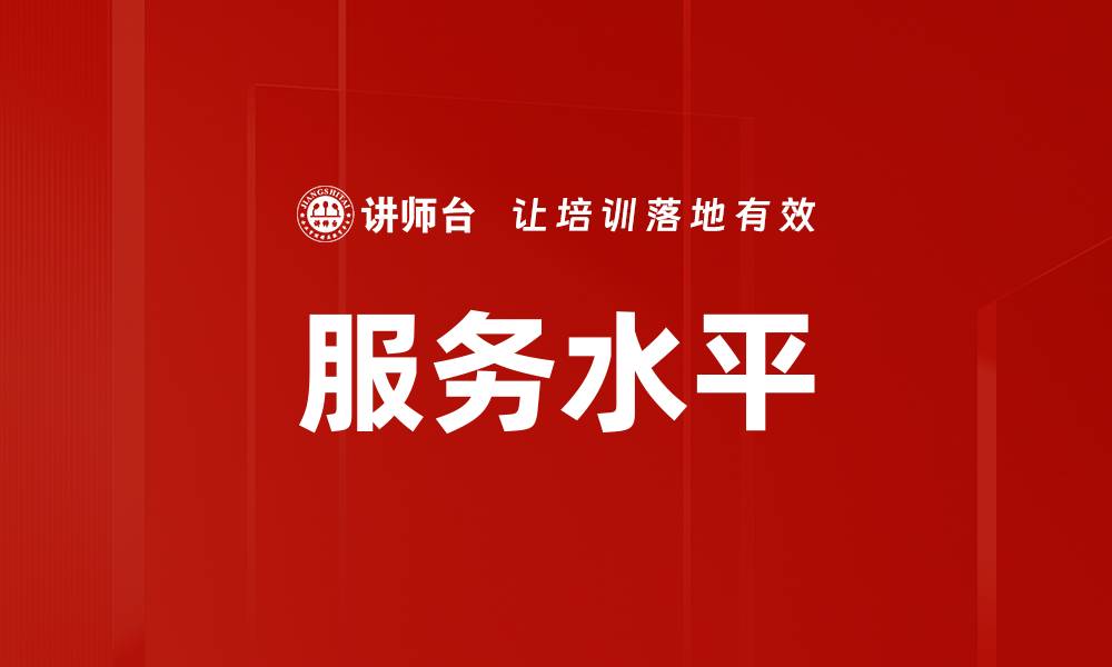 文章服务水平的缩略图