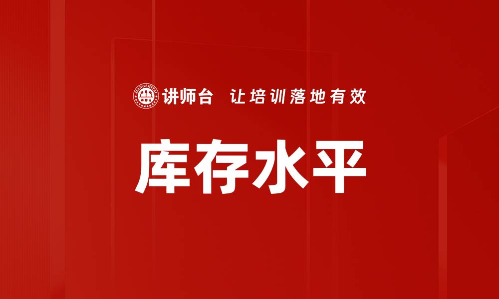 文章库存水平的缩略图