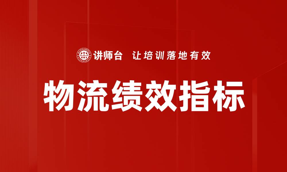 文章物流绩效指标的缩略图