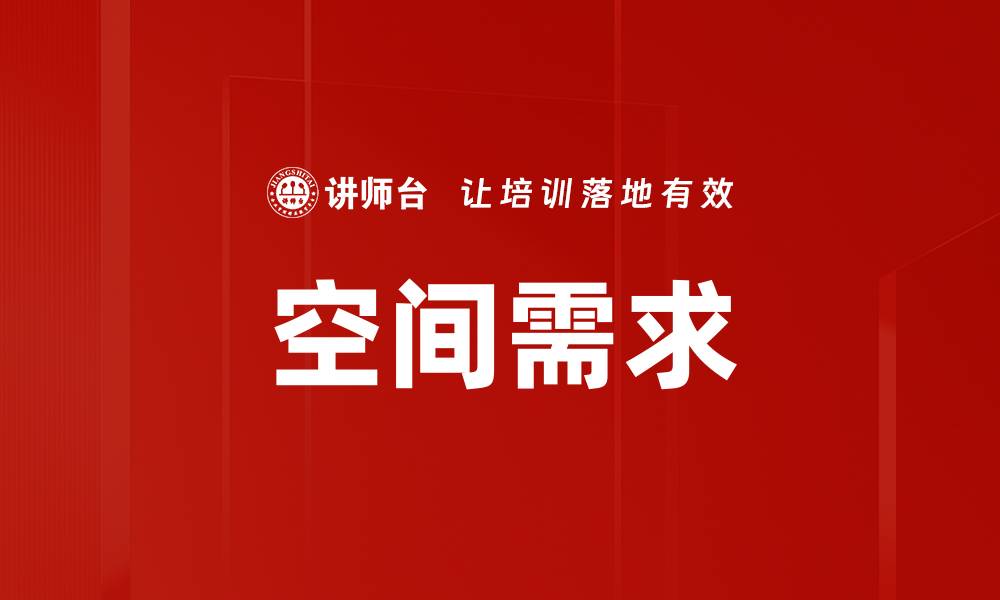 文章空间需求的缩略图