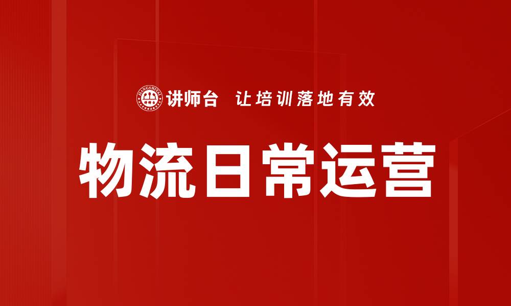 文章物流日常运营的缩略图