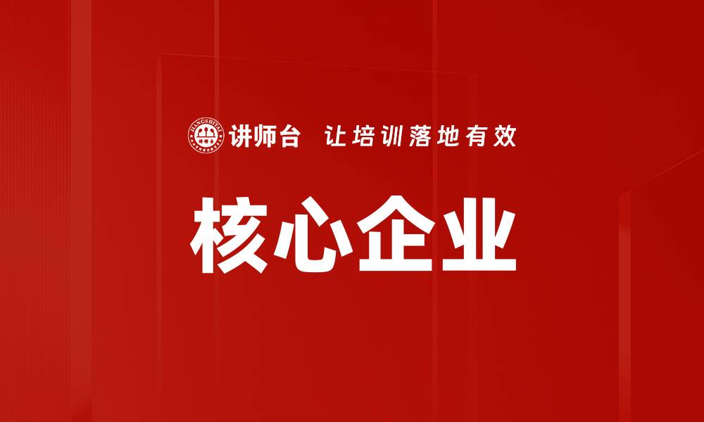 文章核心企业的缩略图