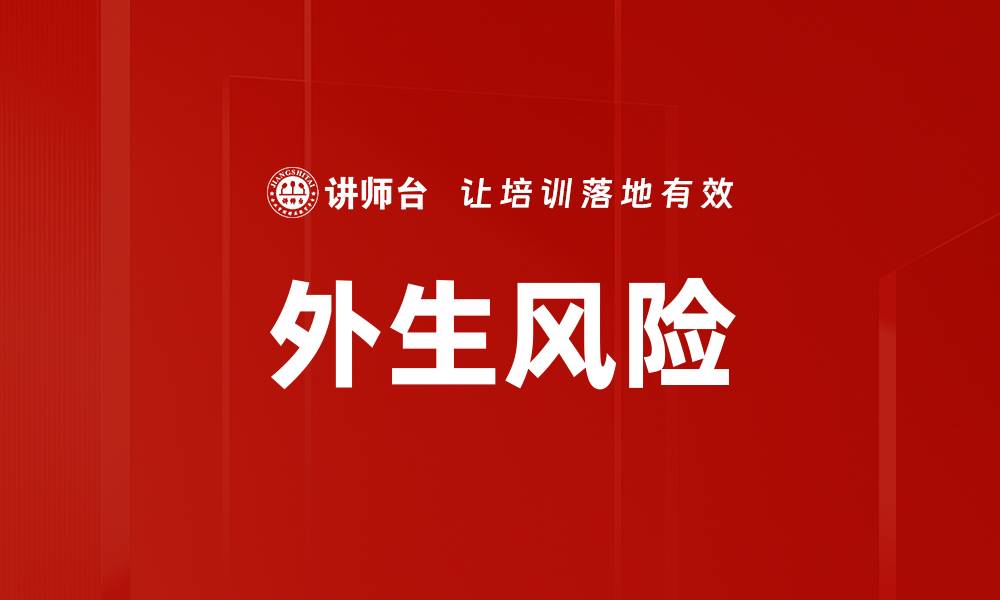 文章外生风险的缩略图