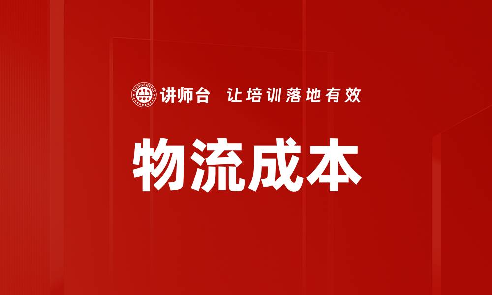 文章物流成本的缩略图