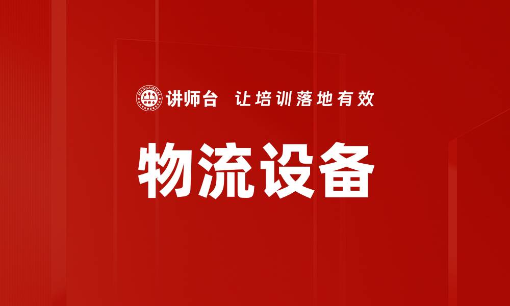 文章物流设备的缩略图