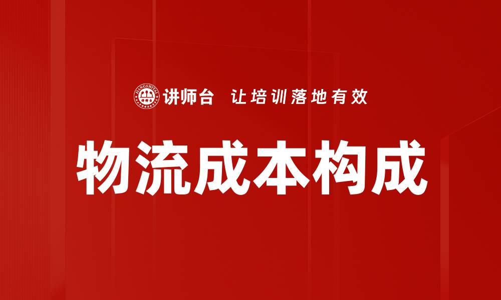 文章物流成本构成的缩略图
