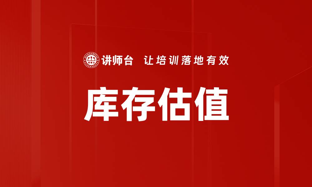文章库存估值的缩略图