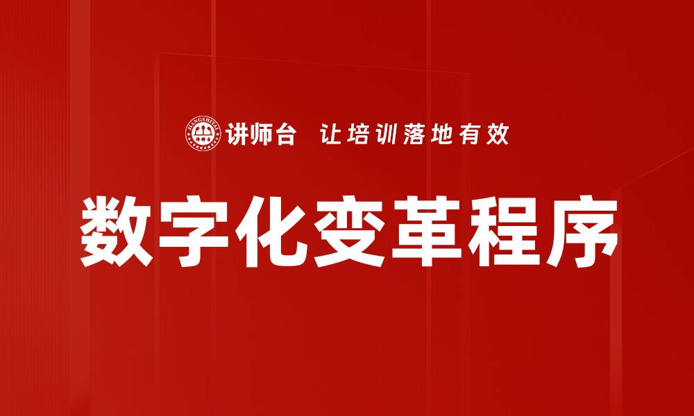 文章数字化变革程序的缩略图
