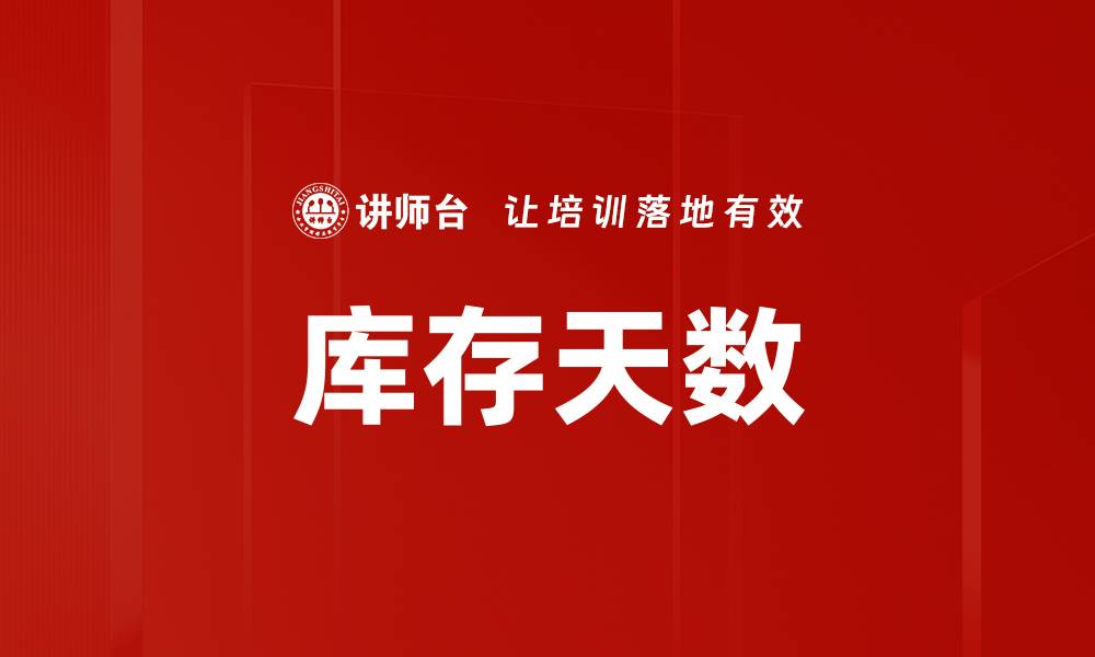 文章库存天数的缩略图