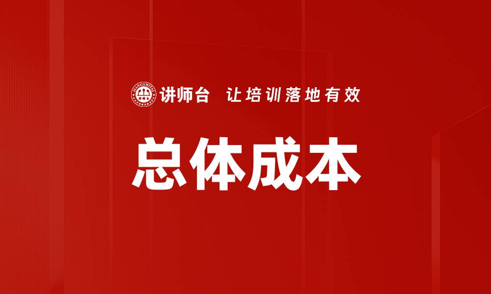 文章总体成本的缩略图