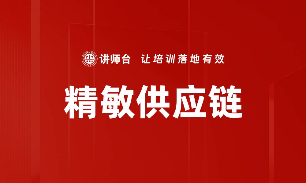文章精敏供应链的缩略图