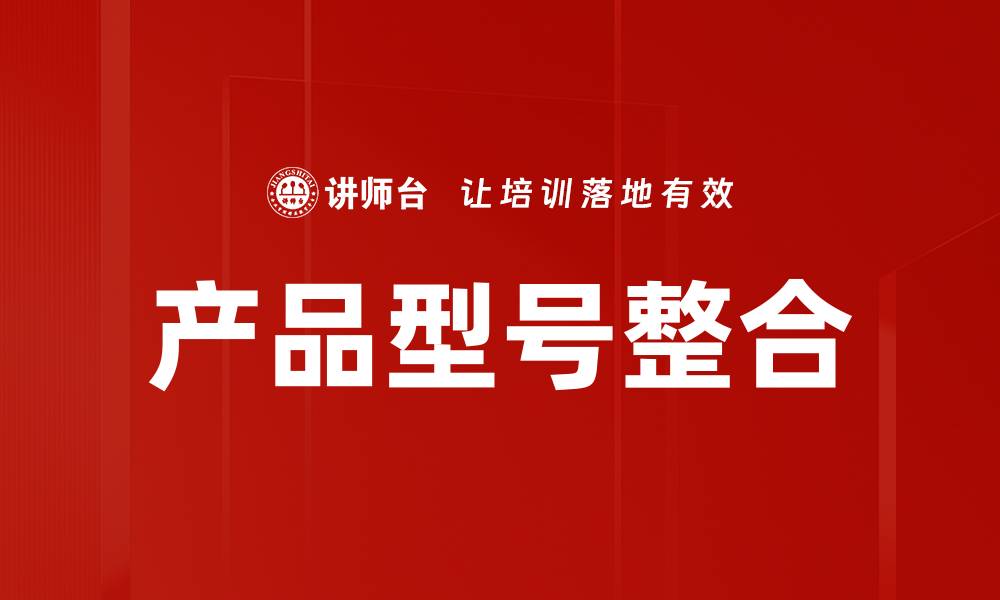 产品型号整合