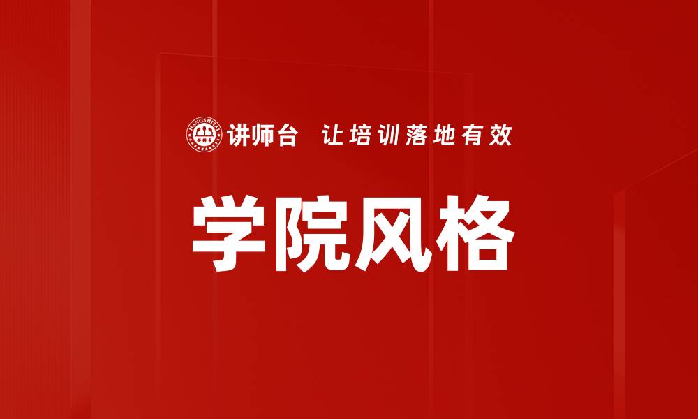 文章学院风格的缩略图