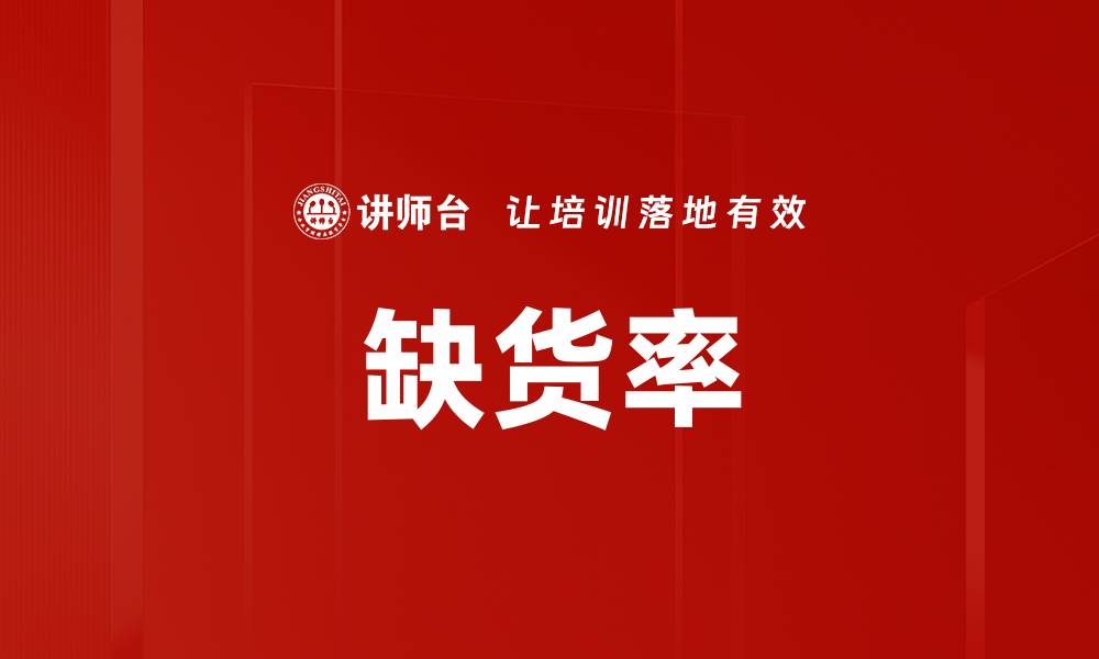 文章缺货率的缩略图