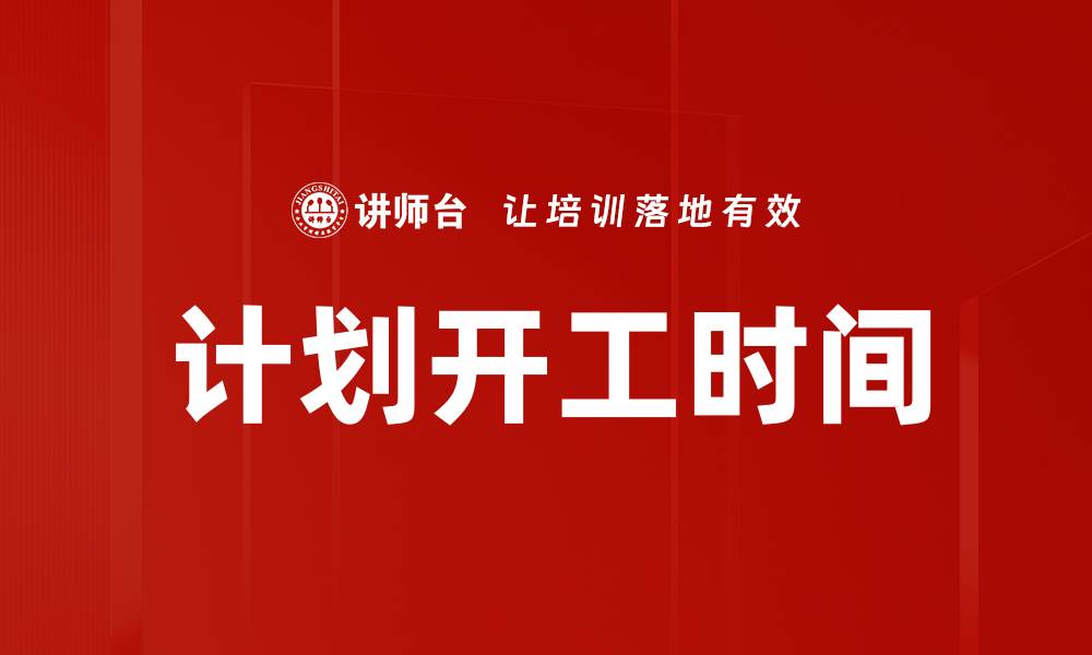 文章计划开工时间的缩略图