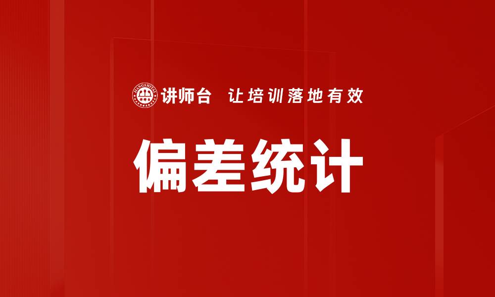 文章偏差统计的缩略图