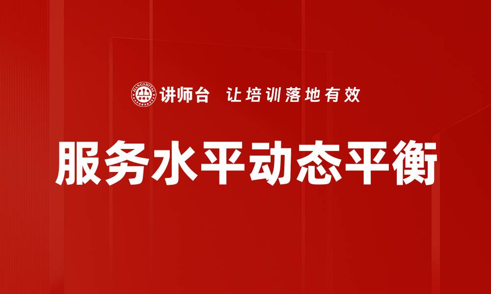 服务水平动态平衡