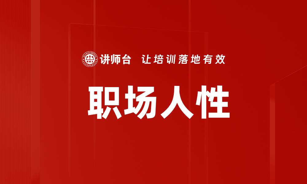 文章 职场人性的缩略图