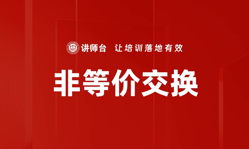 非等价交换