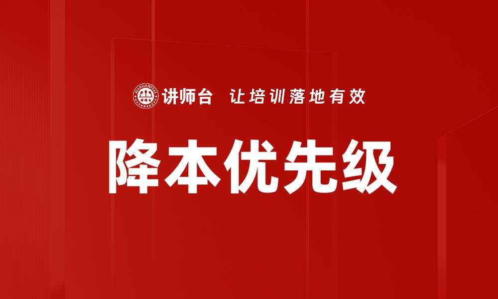 文章降本优先级的缩略图