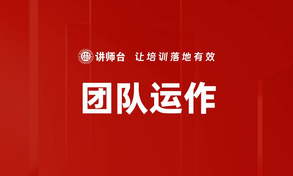文章团队运作的缩略图