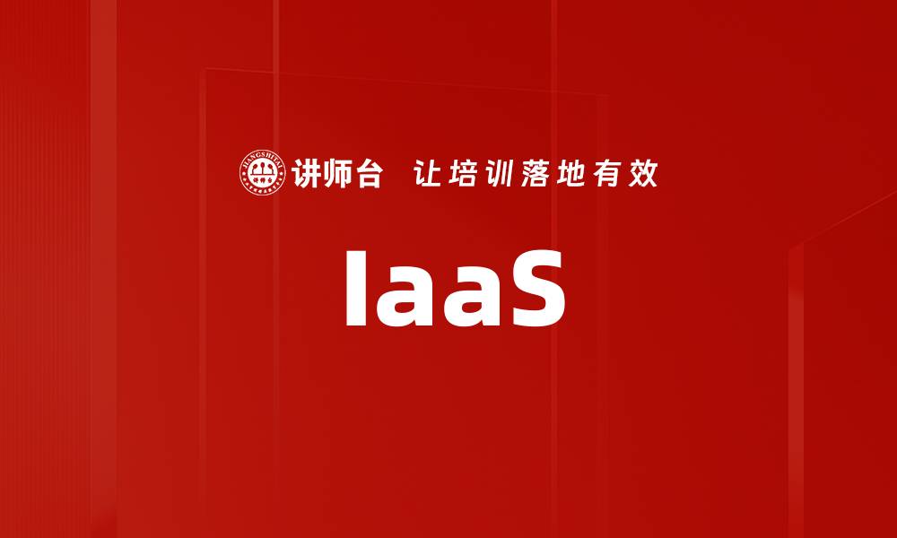 文章IaaS的缩略图