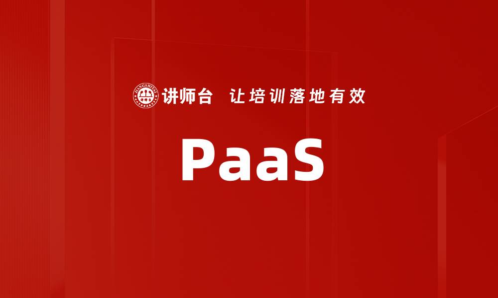 文章PaaS的缩略图