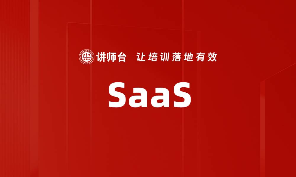 文章SaaS的缩略图