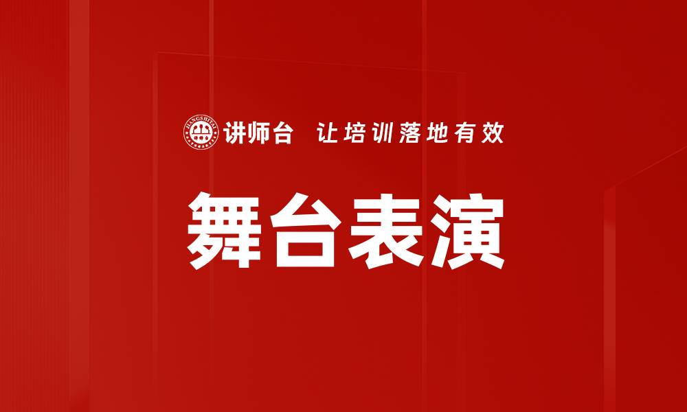 文章舞台表演的缩略图