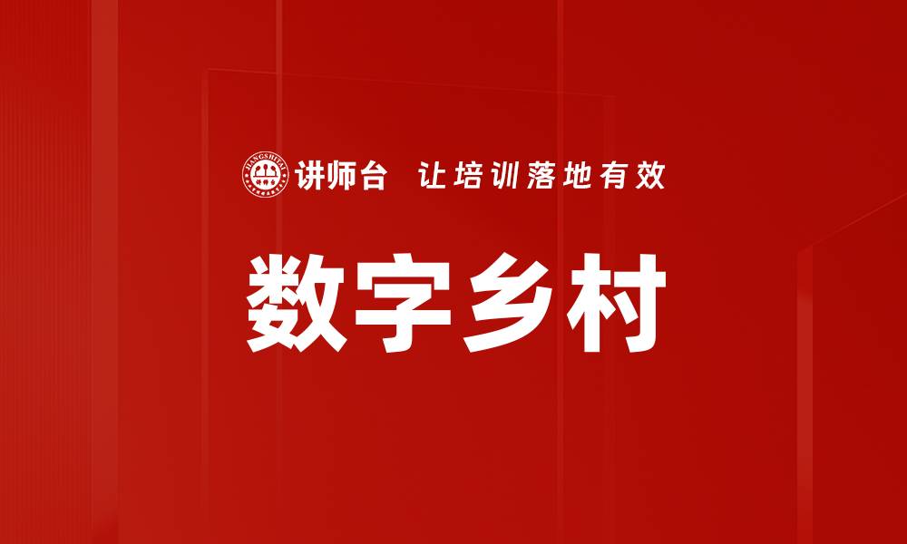 数字乡村
