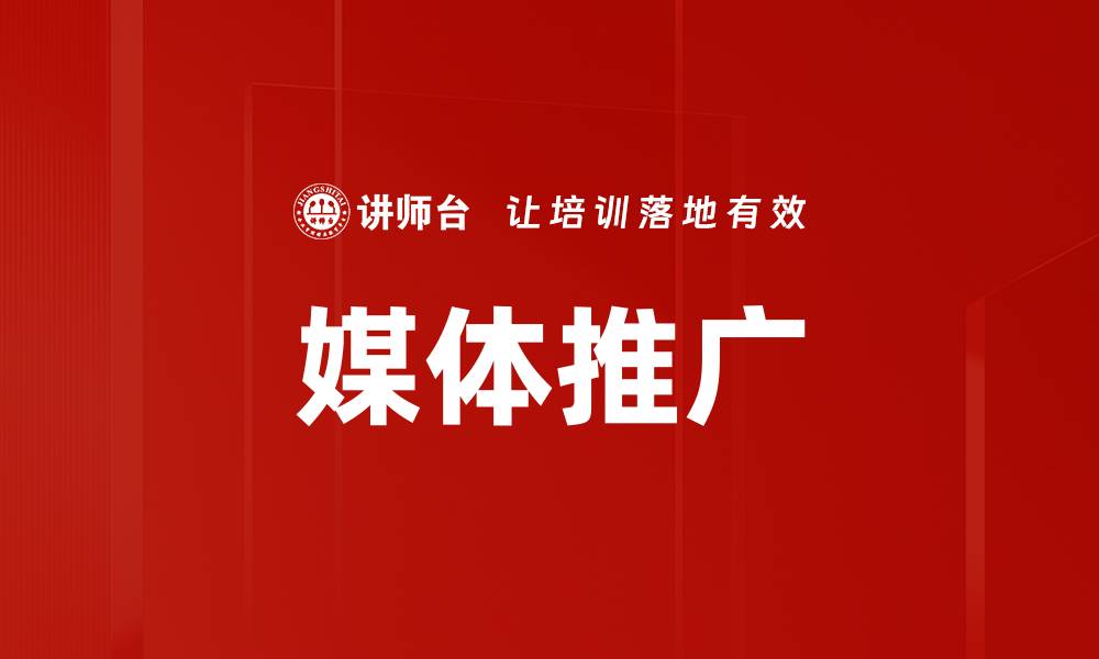 文章媒体推广的缩略图