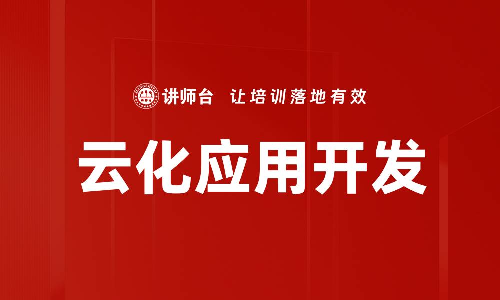 文章云化应用开发的缩略图