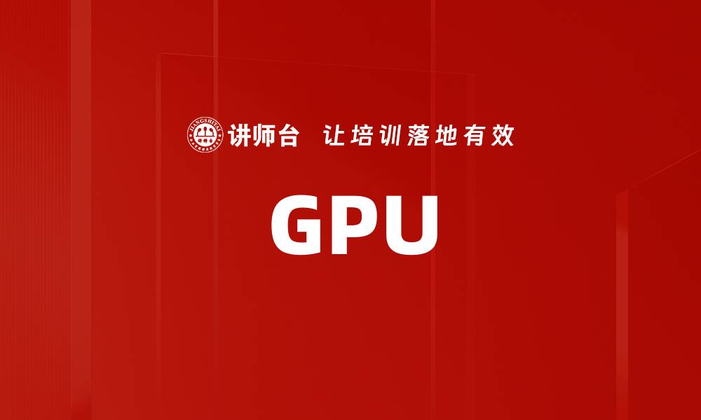 文章GPU的缩略图