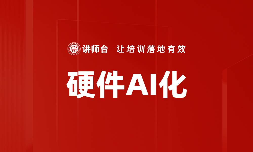 文章硬件AI化的缩略图