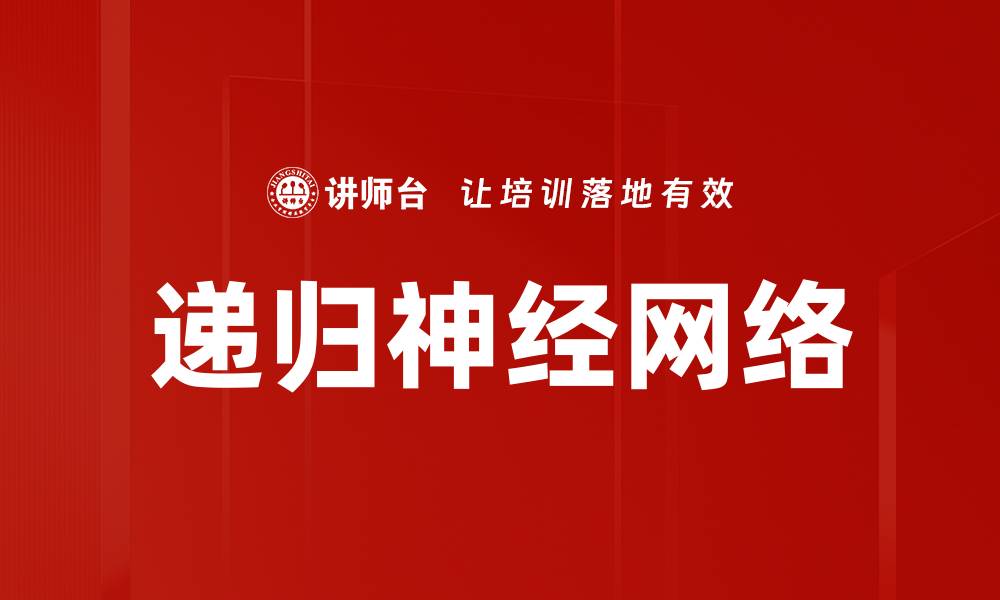 文章递归神经网络的缩略图