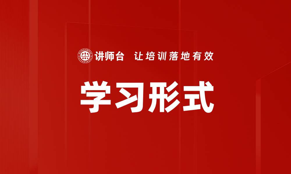 文章学习形式的缩略图