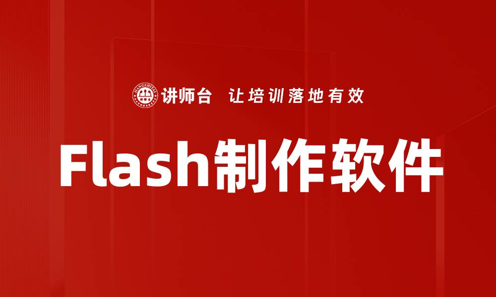文章Flash制作软件的缩略图