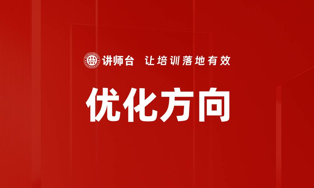 文章优化方向的缩略图