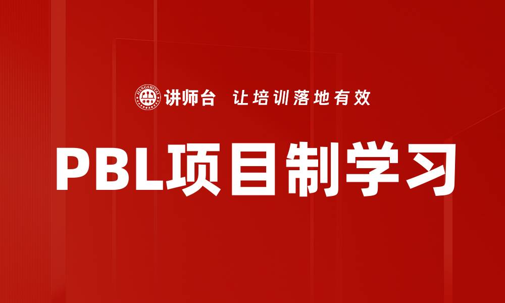 文章PBL项目制学习的缩略图