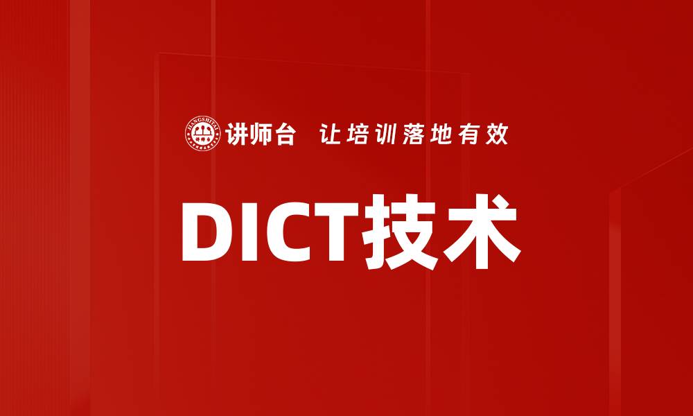 文章DICT技术的缩略图