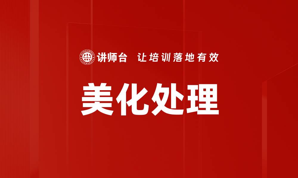 美化处理