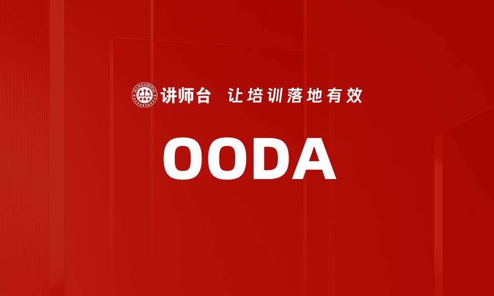 文章OODA的缩略图