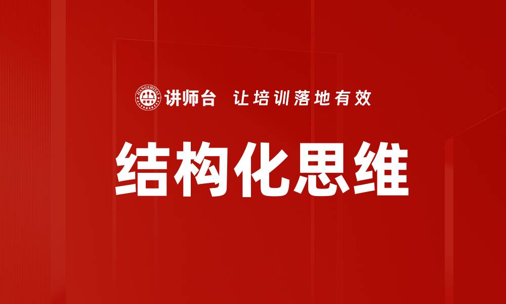 文章 结构化思维的缩略图