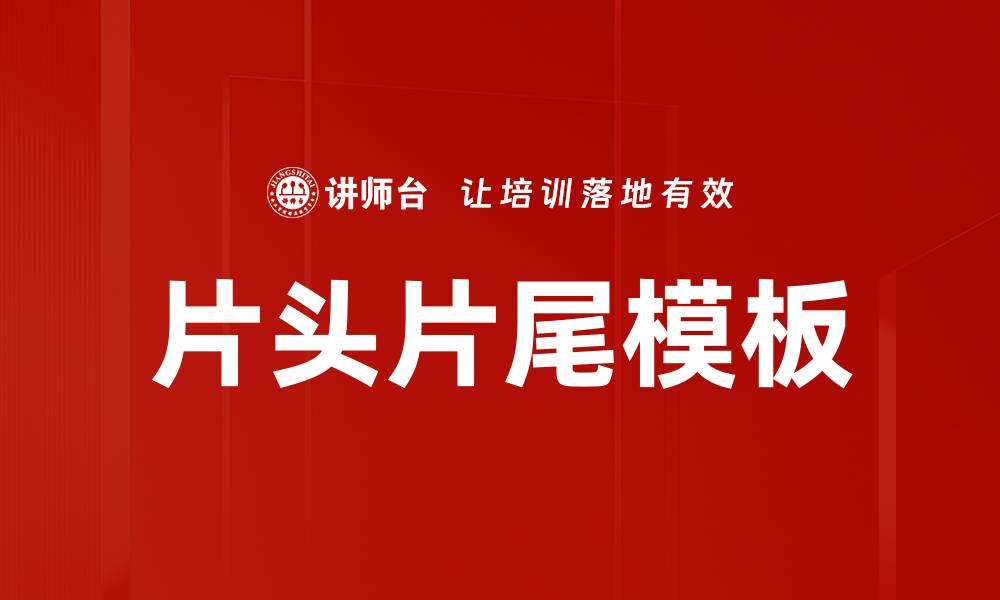 文章片头片尾模板的缩略图