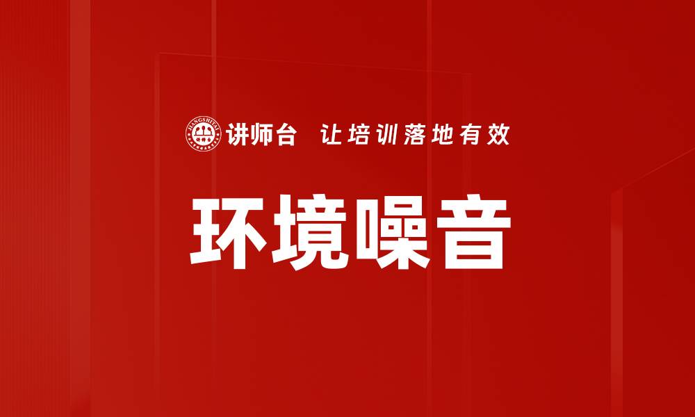 文章环境噪音的缩略图