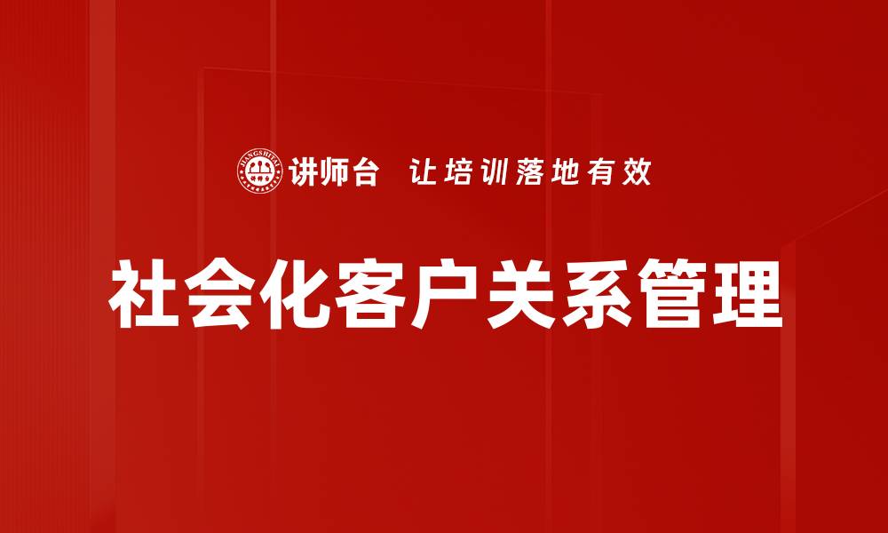 文章社会化客户关系管理的缩略图