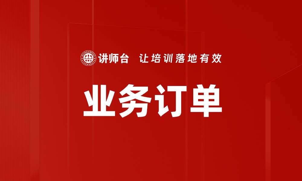 业务订单
