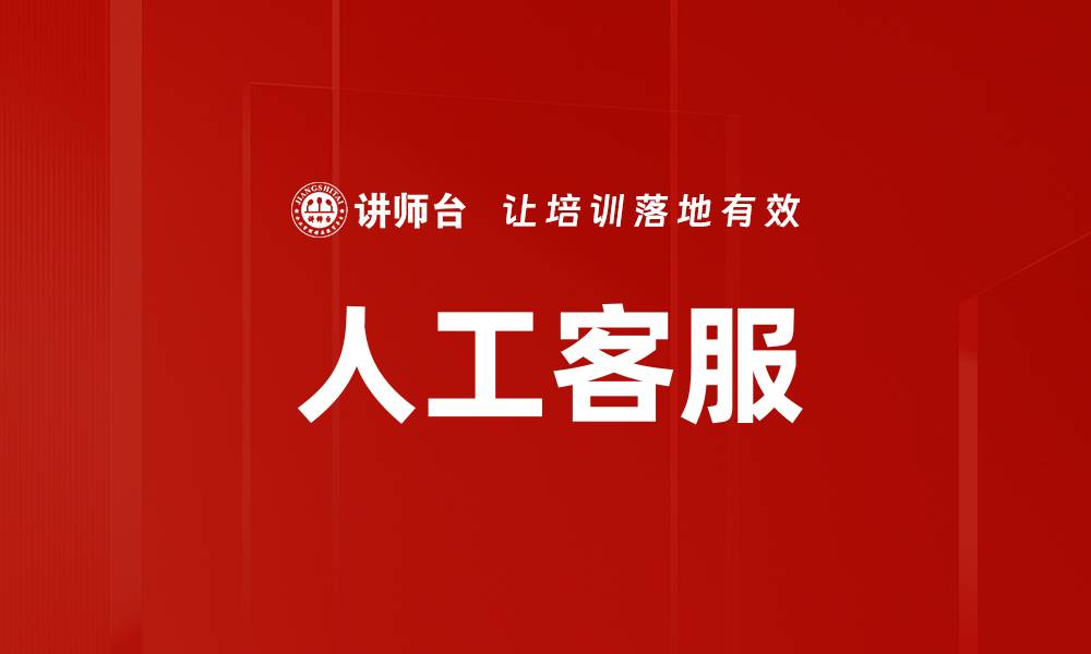 文章人工客服的缩略图