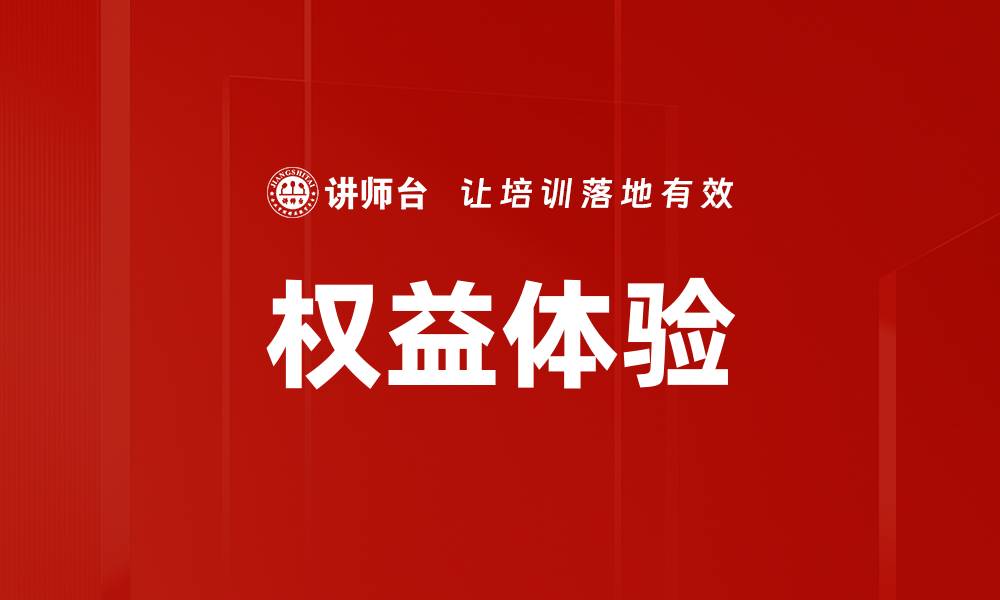 文章权益体验的缩略图