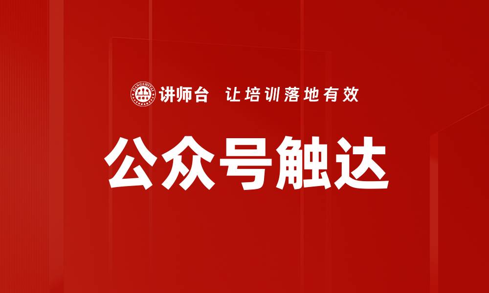 公众号触达